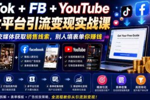 TikTok+FB+YTB三大平台引流变现实战 通过社交媒体获取销售线索-汇创资源网-一个提供最全的虚拟资源网站