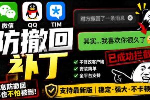 Windows下PC版微信/QQ/TIM的防撤回多开工具！开源免费使用-汇创资源网-一个提供最全的虚拟资源网站
