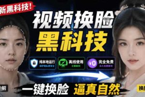 一键视频换Lian黑科技 纯本地离线运 本地视频换Lian娱乐工具-汇创资源网-一个提供最全的虚拟资源网站