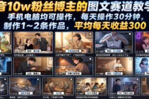 抖音图文赛道教学 手机电脑均可 每天操作30分钟 制作1~2条作品-汇创资源网-一个提供最全的虚拟资源网站