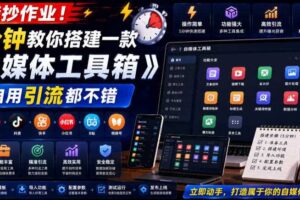 直接抄作业 5分钟教你搭建一款《自媒体工具箱》 自用引流都不错-汇创资源网-一个提供最全的虚拟资源网站