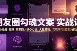 朋友圈勾魂文案实战 洗脑悬疑催眠故事四大核心心法 吃透人性营销-汇创资源网-一个提供最全的虚拟资源网站