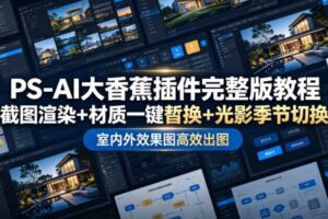 PS-AI大香蕉插件完整版教程 截图渲染+材质一键替换+光影季节切换-汇创资源网-一个提供最全的虚拟资源网站