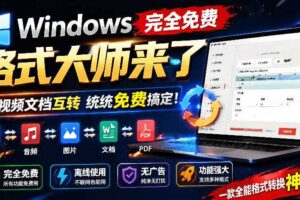 Win完全免费格式大师音视频文档互转统统免费搞定离线使用格式-汇创资源网-一个提供最全的虚拟资源网站