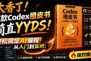 Codex橙皮书 非官方开源Codex全链路指南 搞定AI编程入门到实战-汇创资源网-一个提供最全的虚拟资源网站