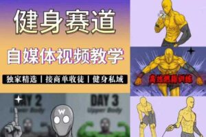 抖音健身热门短视频赛道教学精选独家商单或健身私域 0基础入局-汇创资源网-一个提供最全的虚拟资源网站