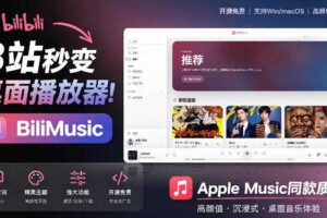 B站秒变音乐播放器 开源免费 把B站变成像Apple Music音乐资料库-汇创资源网-一个提供最全的虚拟资源网站