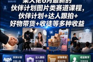 最新伙伴计划图片类赛道课程 伙伴计划达人跟拍好物带货收徒等收益-汇创资源网-一个提供最全的虚拟资源网站