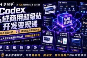 Codex私域商用超级站Ai开发变现课 0基础到能收钱运营私域超级站-汇创资源网-一个提供最全的虚拟资源网站