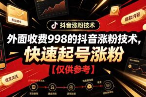 外面收费998的抖音涨粉技术，快速起号涨粉【仅供参考】-汇创资源网-一个提供最全的虚拟资源网站