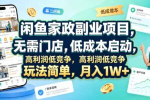 闲鱼家政副业项目 无需门店低成本启动高利润低竞争玩法简单月W+-汇创资源网-一个提供最全的虚拟资源网站