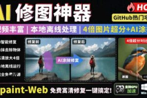 本地离线处理，4倍图片超分+AI涂抹去水印 免费高清修复图一键搞定-汇创资源网-一个提供最全的虚拟资源网站