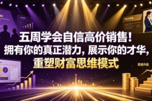 五周学会自信高价销售 拥有真正潜力 展示才华 重塑财富思维模式-汇创资源网-一个提供最全的虚拟资源网站
