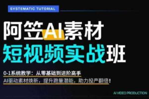 AI视频素材实战系统教学0基础到进阶高手AI驱动素材焕新提升跑量|汇创资源网-一个提供最全的虚拟资源网站